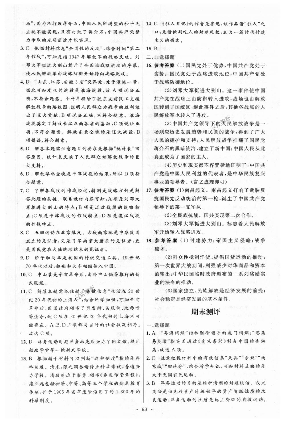 2018年初中同步测控优化设计八年级中国历史上册人教版 第23页