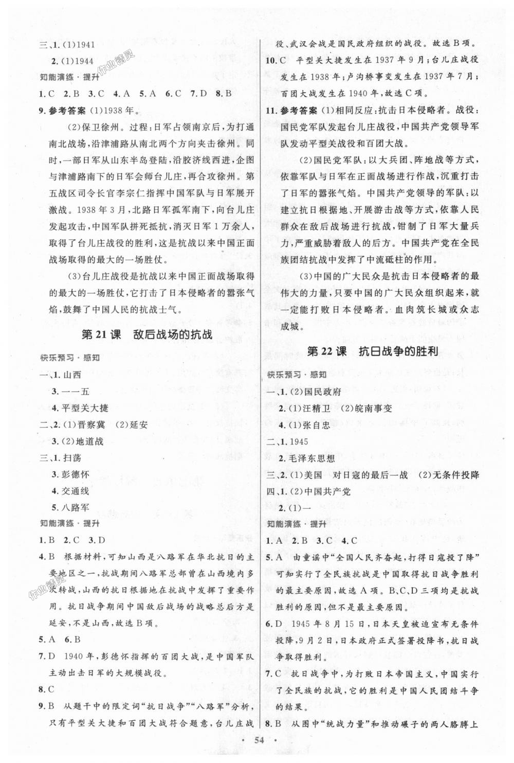2018年初中同步测控优化设计八年级中国历史上册人教版 第14页