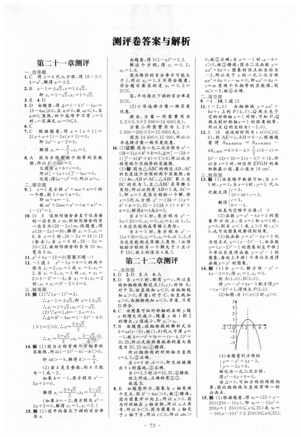 2018年初中同步测控优化设计九年级数学全一册人教版 第47页