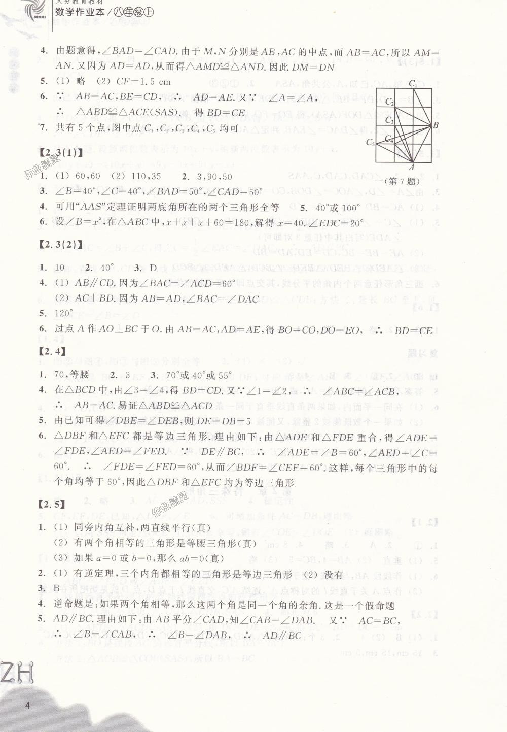 2018年作業(yè)本八年級(jí)數(shù)學(xué)上冊(cè)浙教版浙江教育出版社 第4頁(yè)