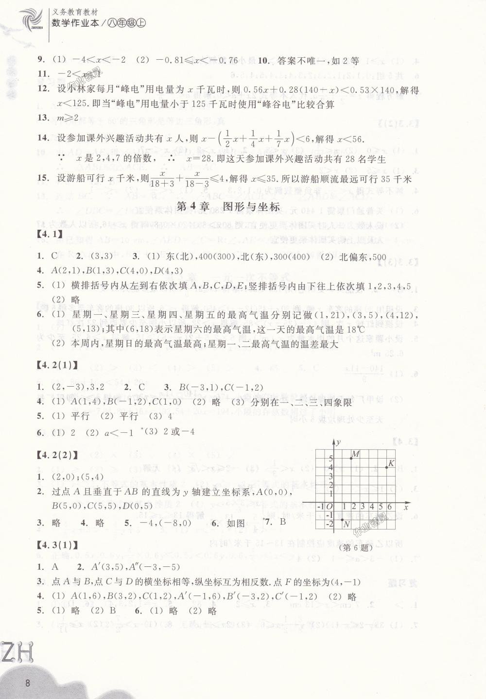 2018年作業(yè)本八年級(jí)數(shù)學(xué)上冊(cè)浙教版浙江教育出版社 第8頁