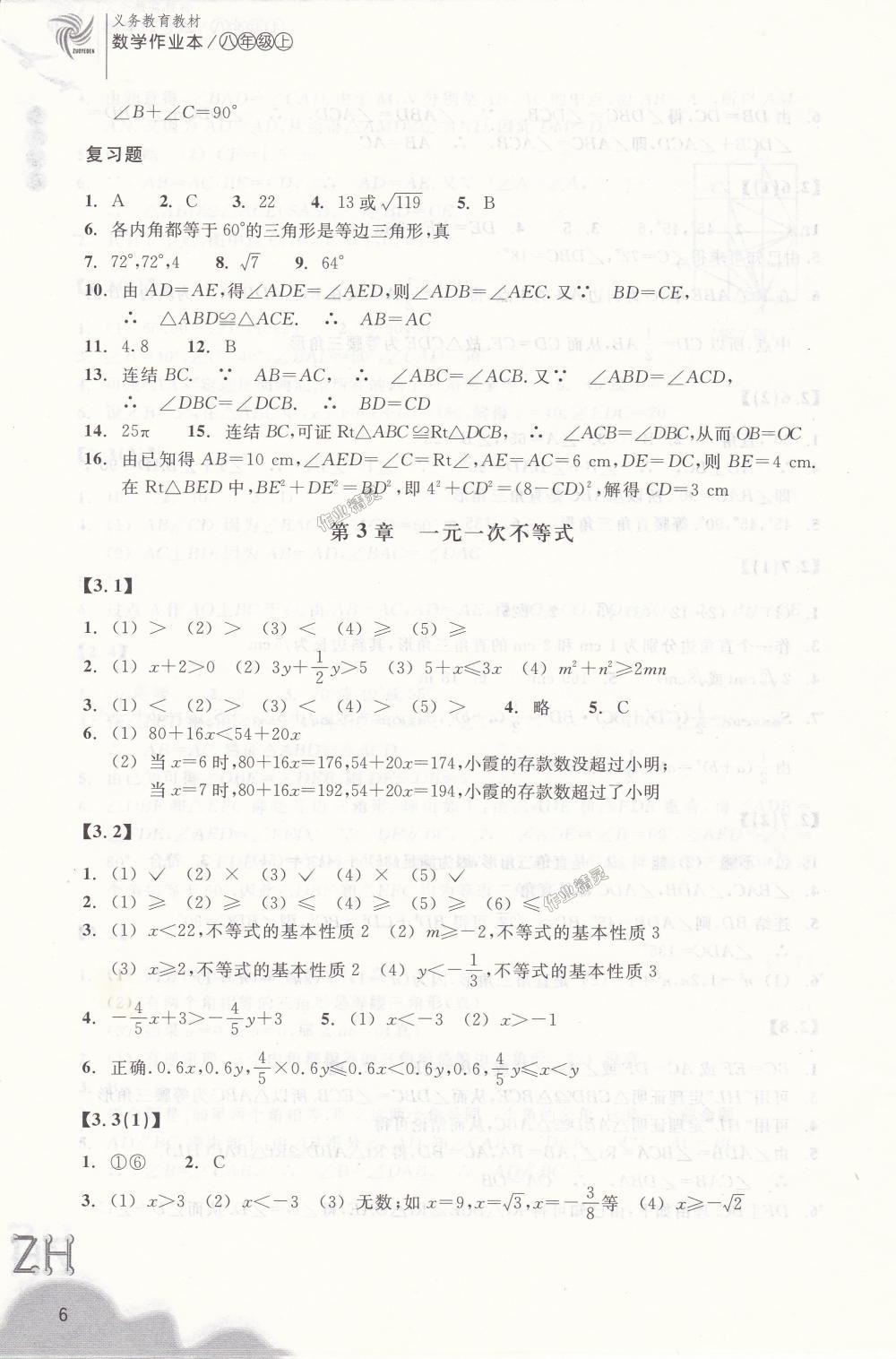 2018年作業(yè)本八年級(jí)數(shù)學(xué)上冊(cè)浙教版浙江教育出版社 第6頁(yè)