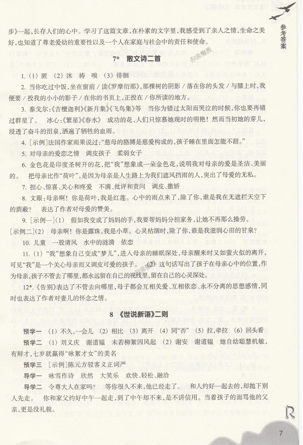 2018年作业本七年级语文上册人教版浙江教育出版社 第7页