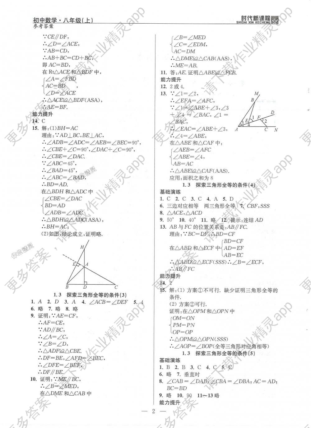 2018年时代新课程初中数学八年级上册苏科版