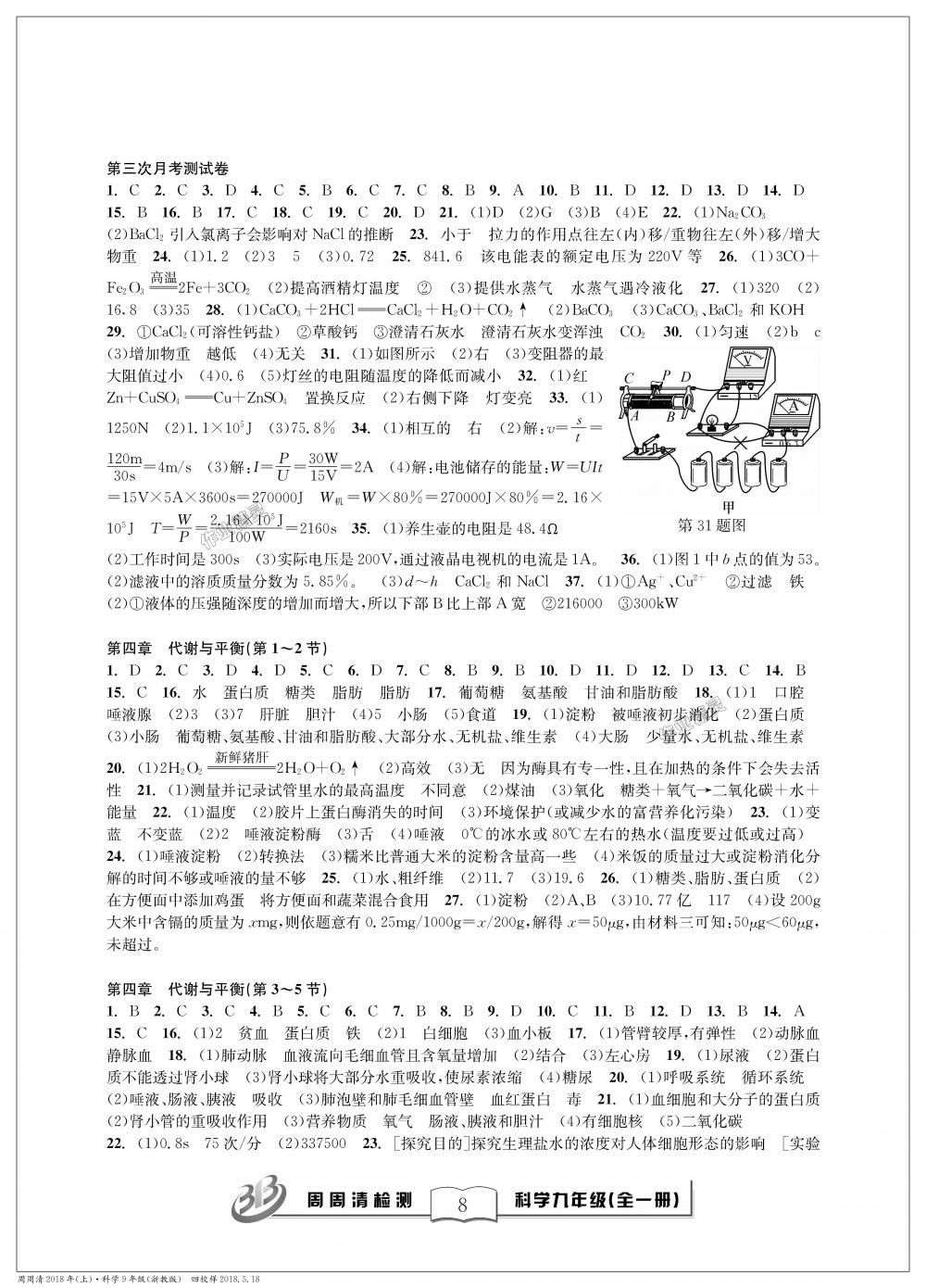 2018年周周清檢測九年級科學(xué)理科綜合全一冊浙教版 第8頁