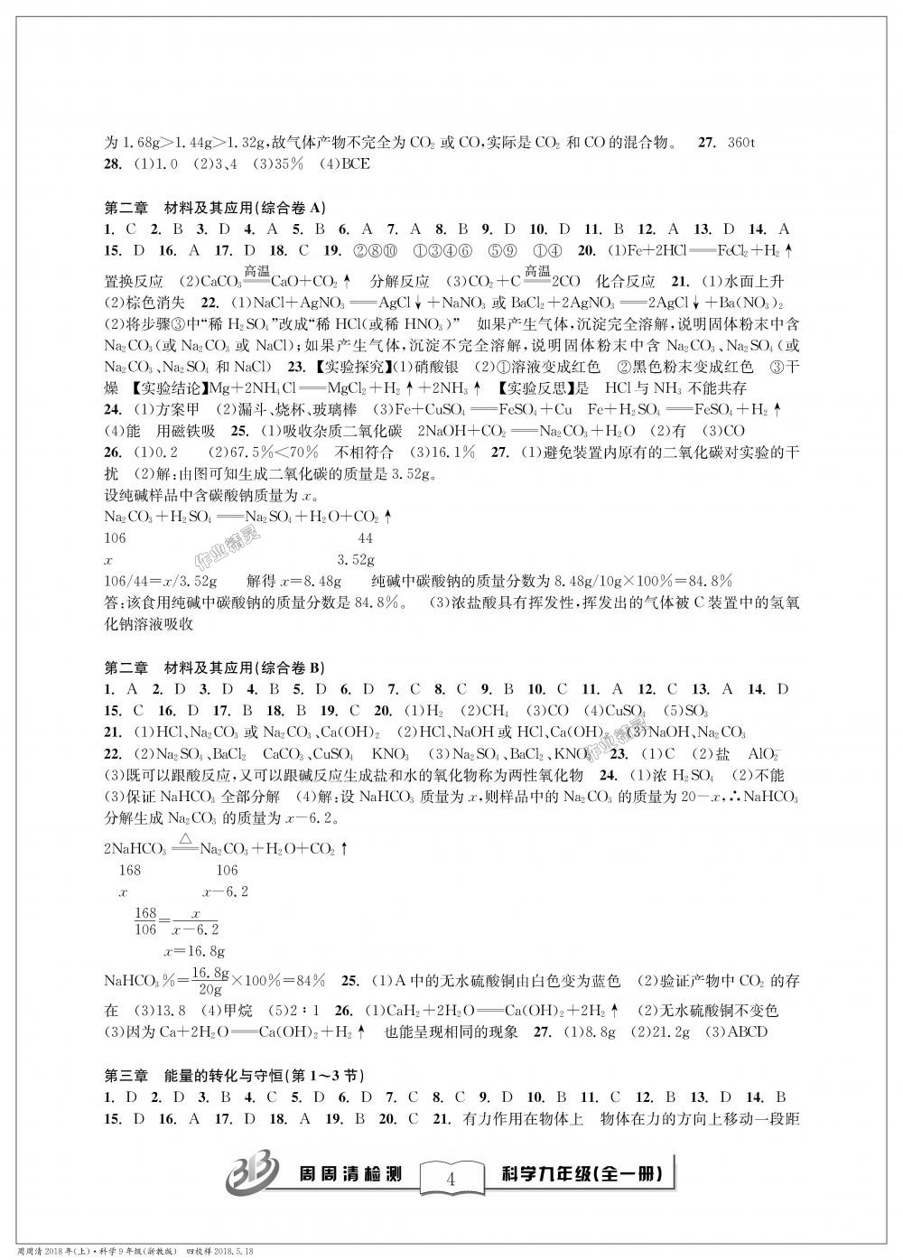 2018年周周清檢測(cè)九年級(jí)科學(xué)理科綜合全一冊(cè)浙教版 第4頁(yè)