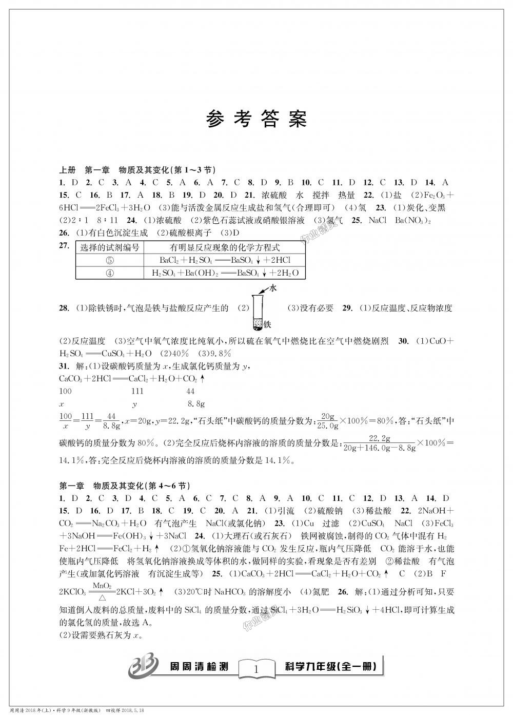 2018年周周清檢測九年級科學(xué)理科綜合全一冊浙教版 第1頁