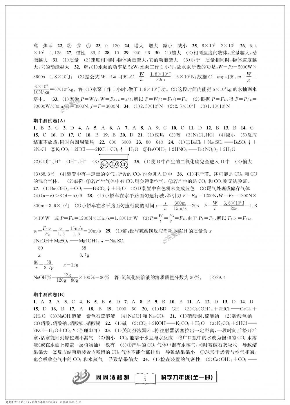 2018年周周清檢測九年級科學(xué)理科綜合全一冊浙教版 第5頁