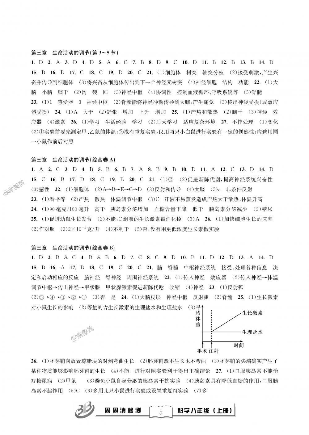 2018年周周清檢測(cè)八年級(jí)科學(xué)理科綜合上冊(cè)浙教版精英版 第5頁(yè)