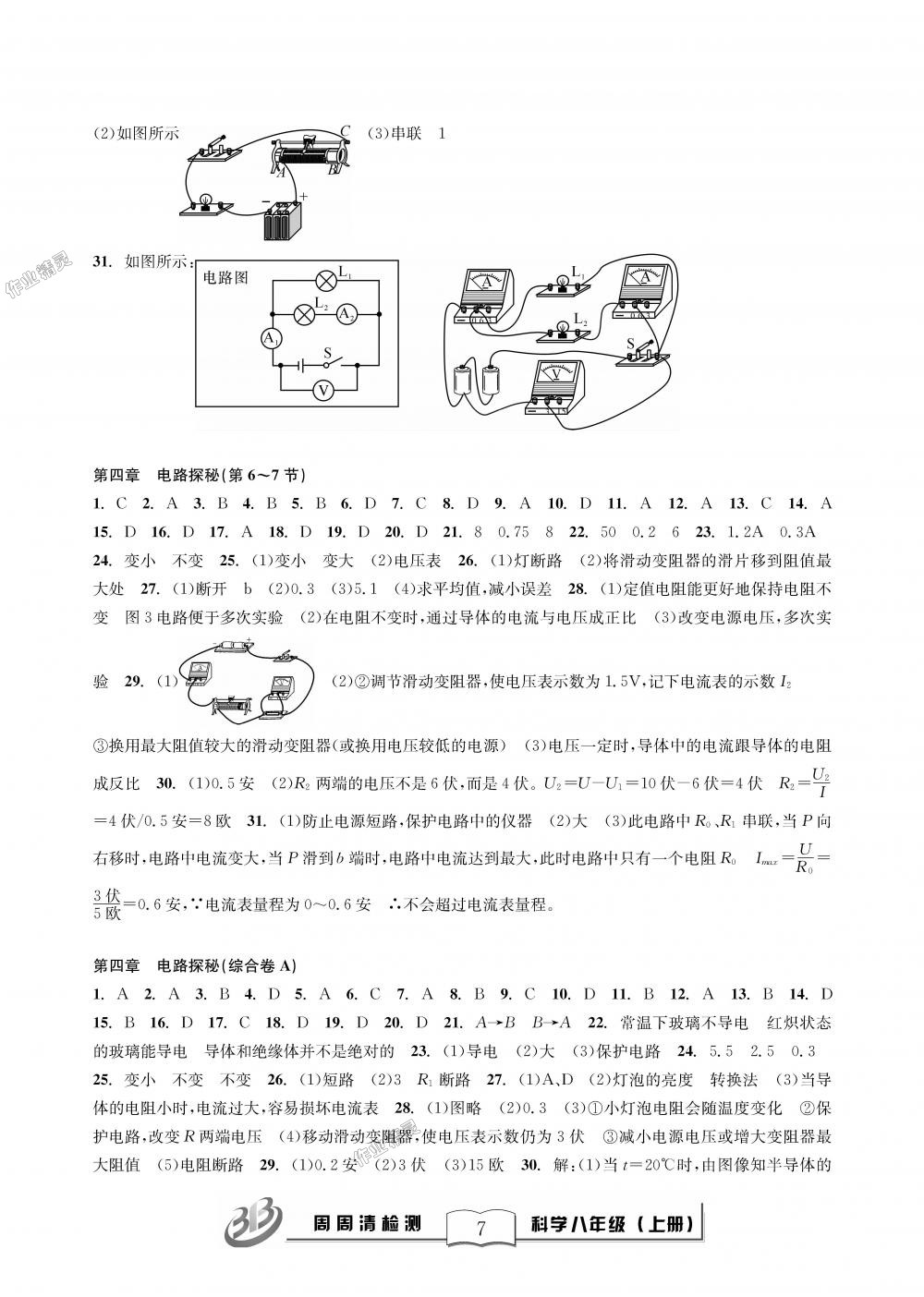 2018年周周清檢測八年級科學理科綜合上冊浙教版精英版 第7頁