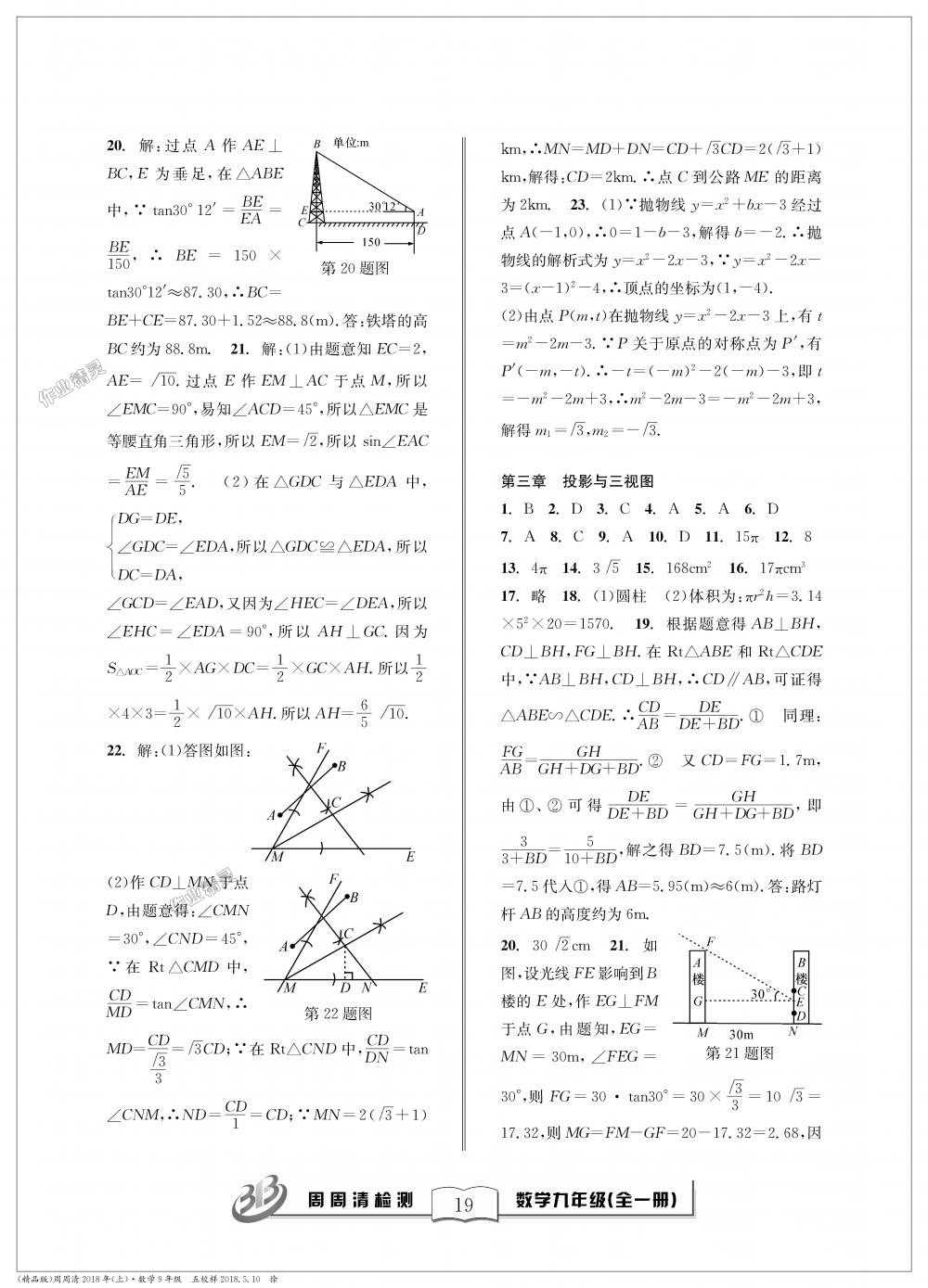 2018年周周清檢測九年級數(shù)學全一冊浙教版精英版 第19頁