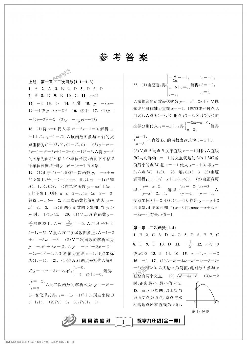 2018年周周清检测九年级数学全一册浙教版精英版答案精英家教网