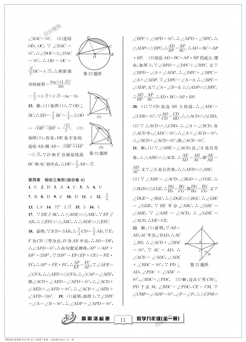 2018年周周清檢測(cè)九年級(jí)數(shù)學(xué)全一冊(cè)浙教版精英版 第11頁(yè)