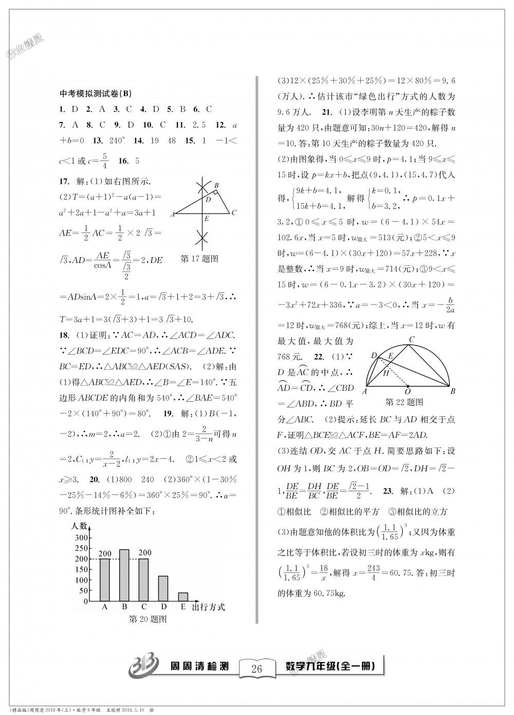 2018年周周清檢測九年級數(shù)學(xué)全一冊浙教版精英版 第26頁