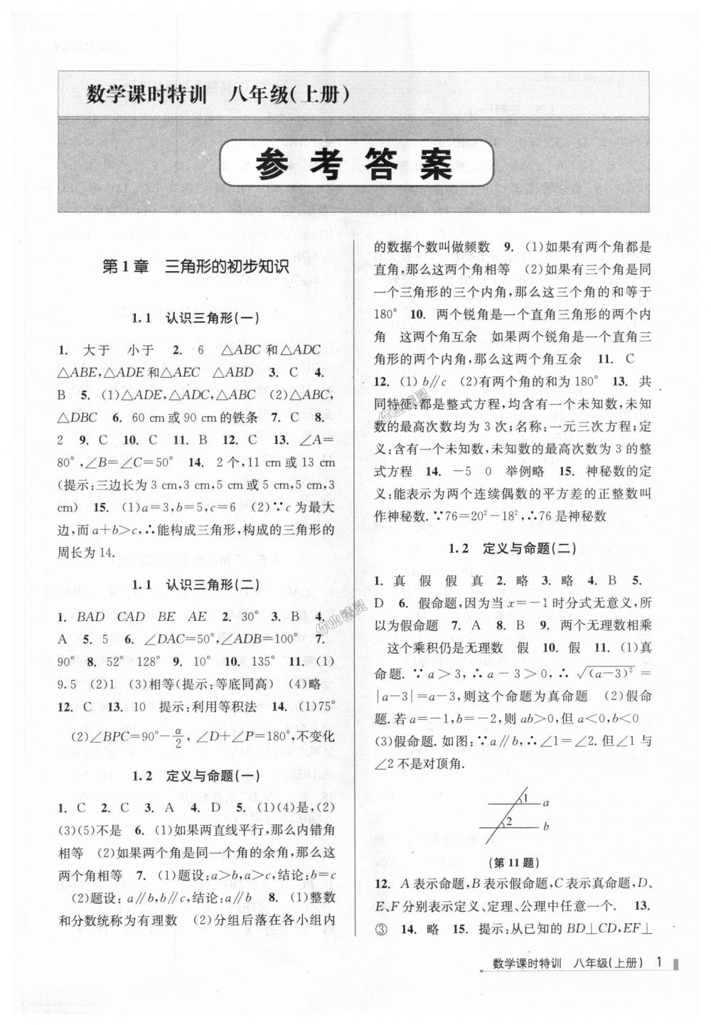 2018年浙江新课程三维目标测评课时特训八年级数学上册浙教版 第1页