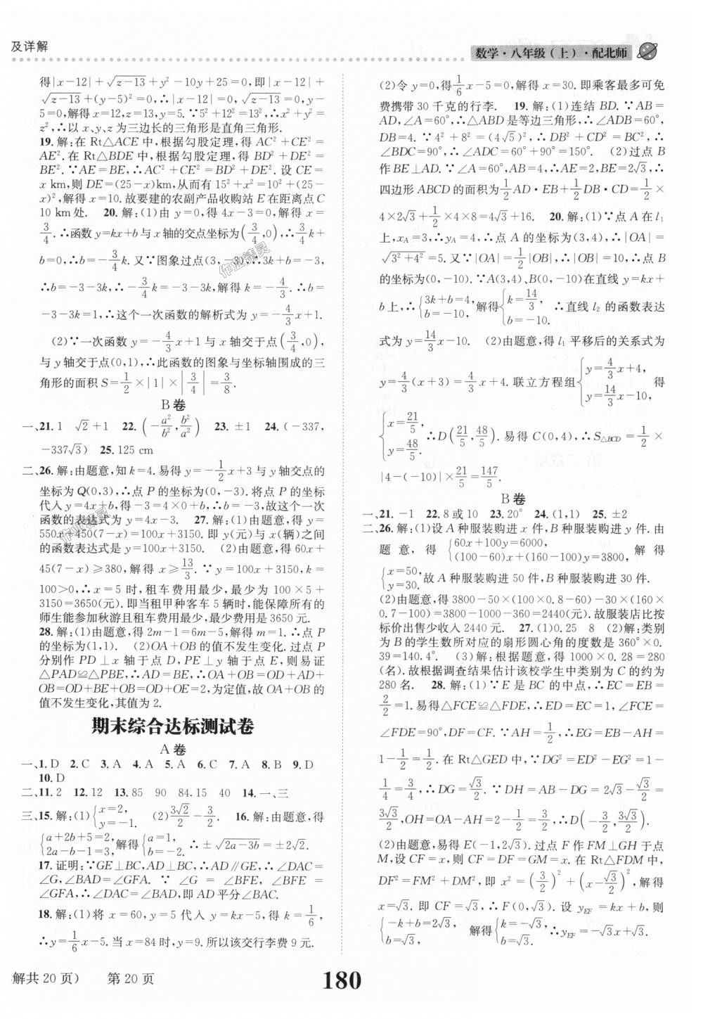 2018年课时达标练与测八年级数学上册北师大版 第20页