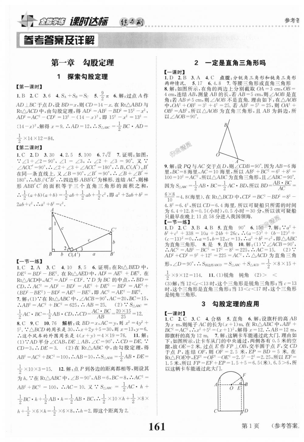 2018年课时达标练与测八年级数学上册北师大版 第1页