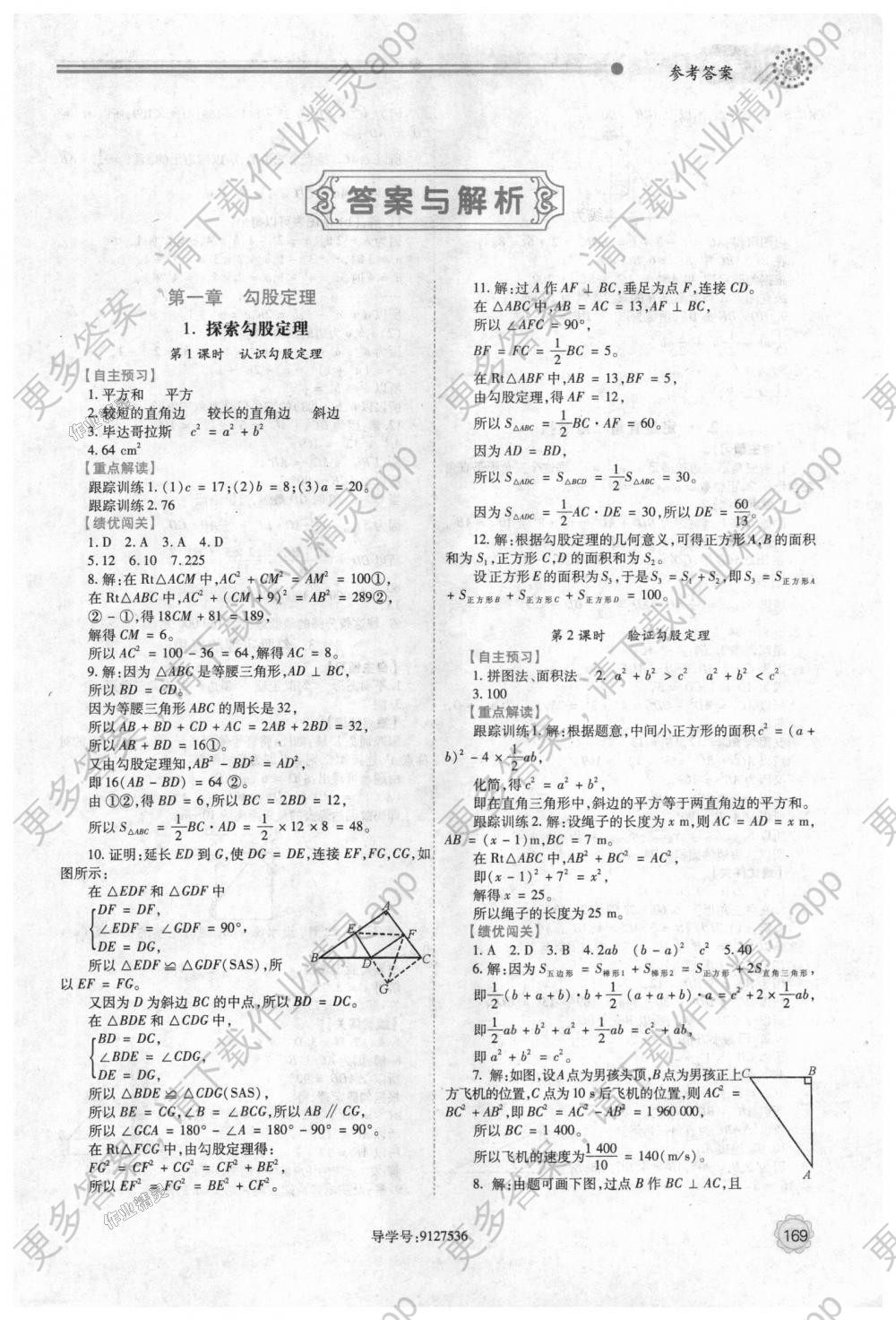 2018年绩优学案八年级数学上册北师大版 第1页