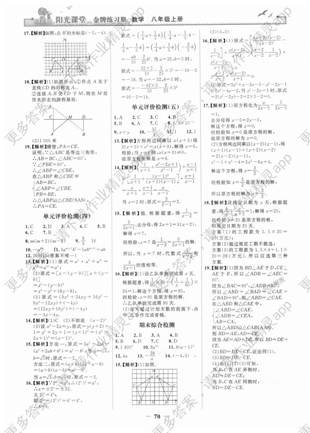 2018年阳光课堂金牌练习册八年级数学上册人