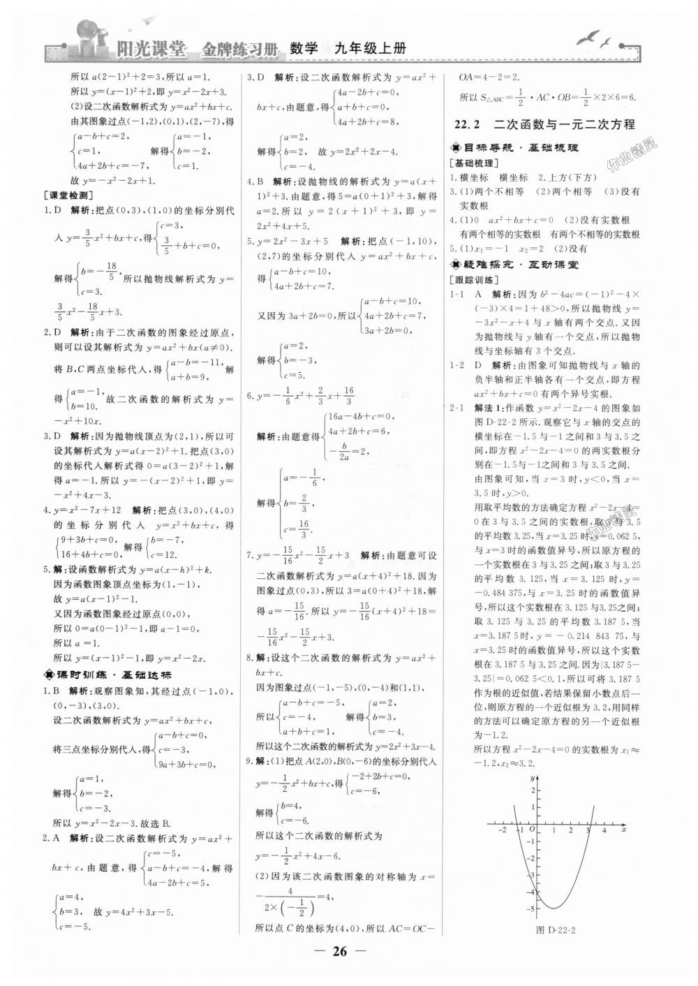 2018年陽(yáng)光課堂金牌練習(xí)冊(cè)九年級(jí)數(shù)學(xué)上冊(cè)人教版 第8頁(yè)