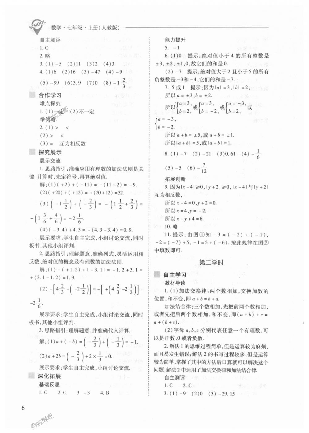 2018年新课程问题解决导学方案七年级数学上册人教版 第6页