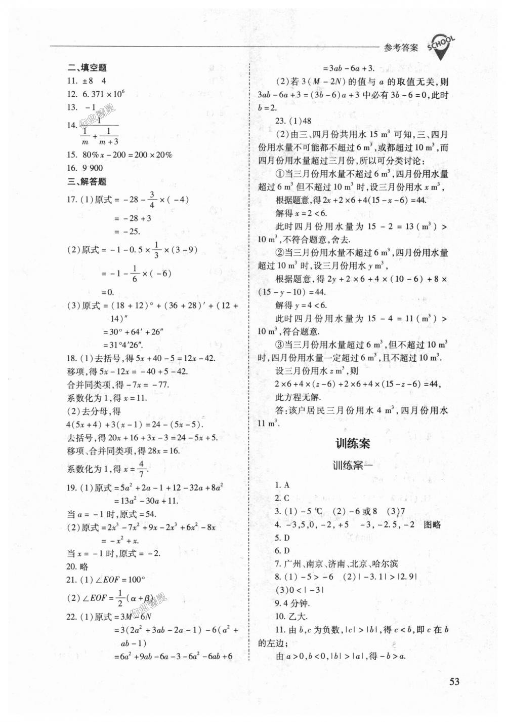 2018年新课程问题解决导学方案七年级数学上册人教版 第53页