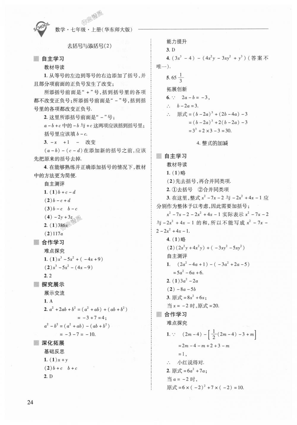 2018年新課程問題解決導(dǎo)學(xué)方案七年級(jí)數(shù)學(xué)上冊(cè)華東師大版 第24頁