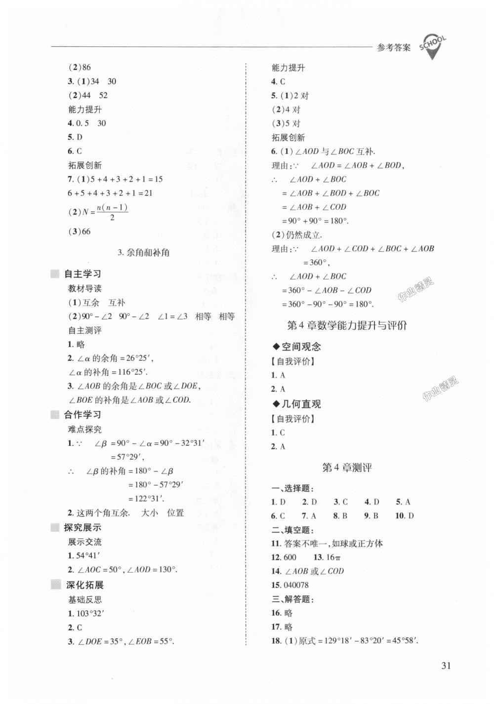 2018年新課程問題解決導(dǎo)學(xué)方案七年級(jí)數(shù)學(xué)上冊(cè)華東師大版 第31頁(yè)