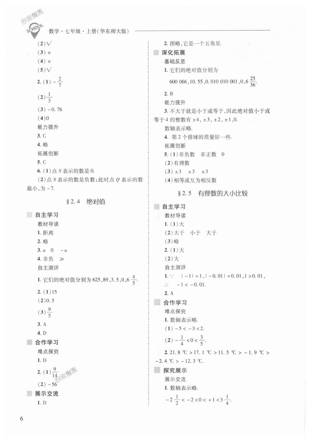 2018年新課程問題解決導學方案七年級數(shù)學上冊華東師大版 第6頁