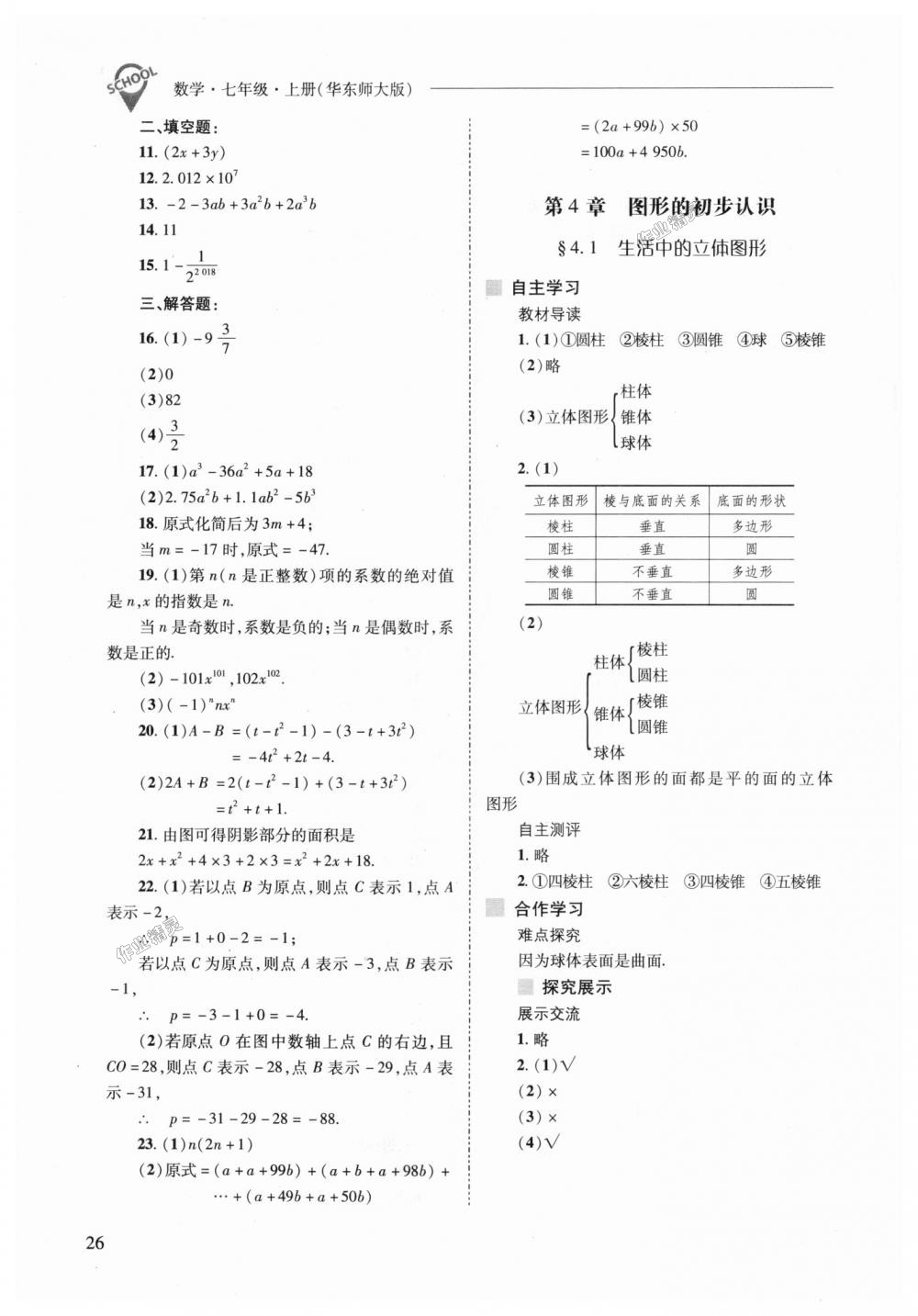 2018年新課程問題解決導(dǎo)學(xué)方案七年級數(shù)學(xué)上冊華東師大版 第26頁