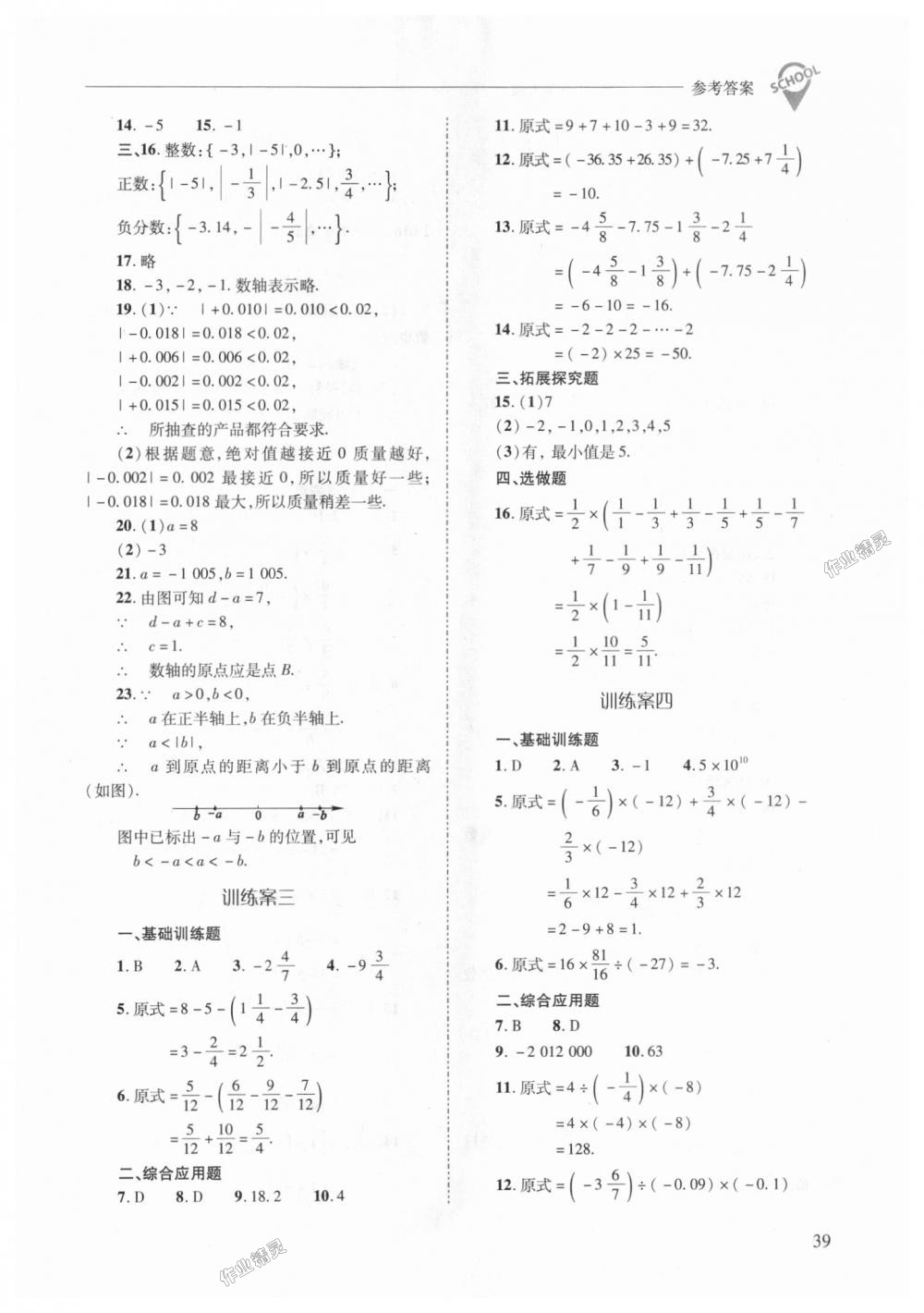 2018年新課程問題解決導(dǎo)學(xué)方案七年級數(shù)學(xué)上冊華東師大版 第39頁