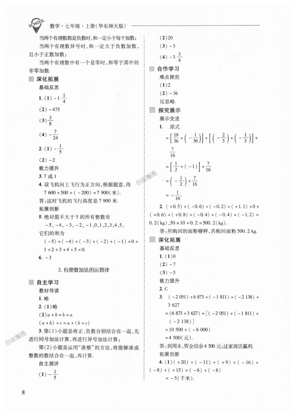 2018年新課程問(wèn)題解決導(dǎo)學(xué)方案七年級(jí)數(shù)學(xué)上冊(cè)華東師大版 第8頁(yè)