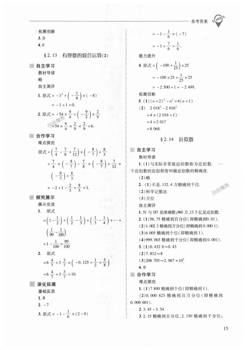 2018年新課程問題解決導(dǎo)學(xué)方案七年級數(shù)學(xué)上冊華東師大版 第15頁