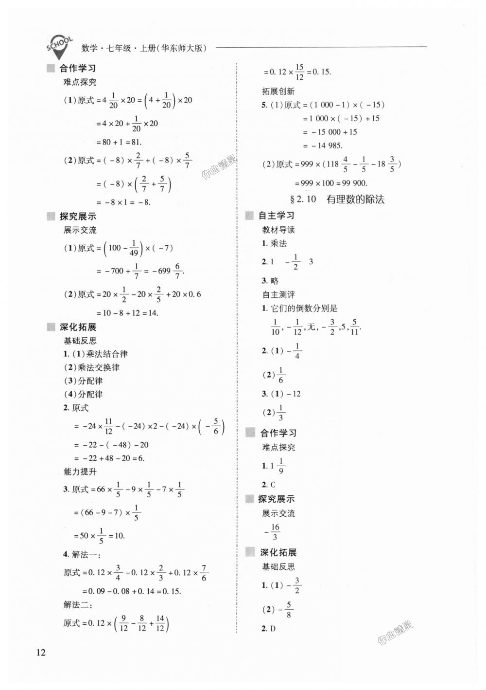 2018年新課程問題解決導(dǎo)學(xué)方案七年級數(shù)學(xué)上冊華東師大版 第12頁