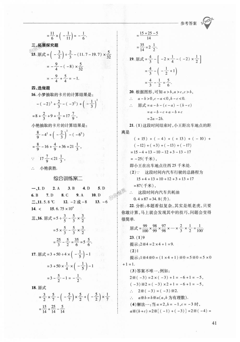 2018年新課程問題解決導(dǎo)學(xué)方案七年級數(shù)學(xué)上冊華東師大版 第41頁