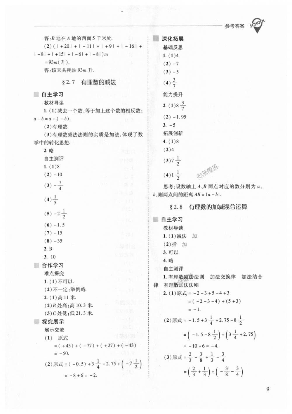 2018年新課程問題解決導學方案七年級數(shù)學上冊華東師大版 第9頁