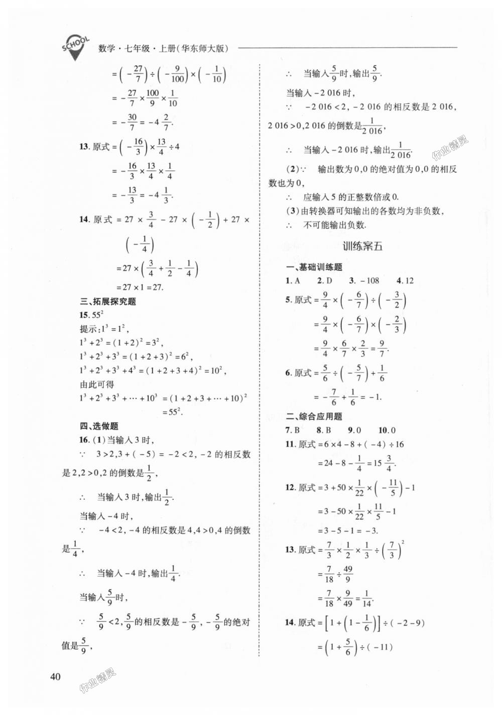 2018年新課程問題解決導(dǎo)學(xué)方案七年級數(shù)學(xué)上冊華東師大版 第40頁