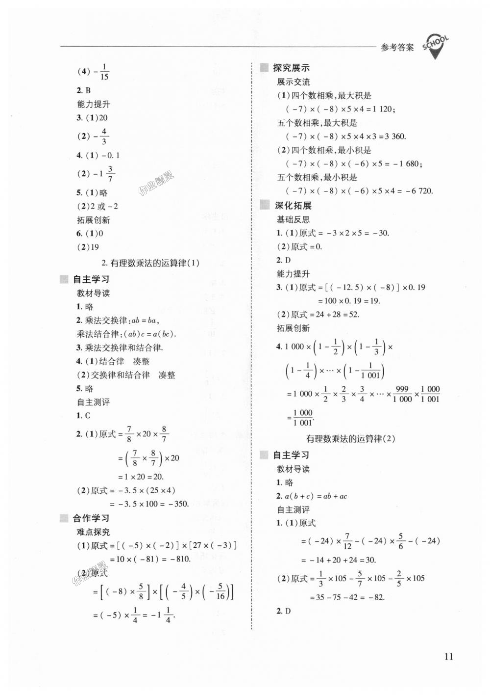 2018年新課程問(wèn)題解決導(dǎo)學(xué)方案七年級(jí)數(shù)學(xué)上冊(cè)華東師大版 第11頁(yè)