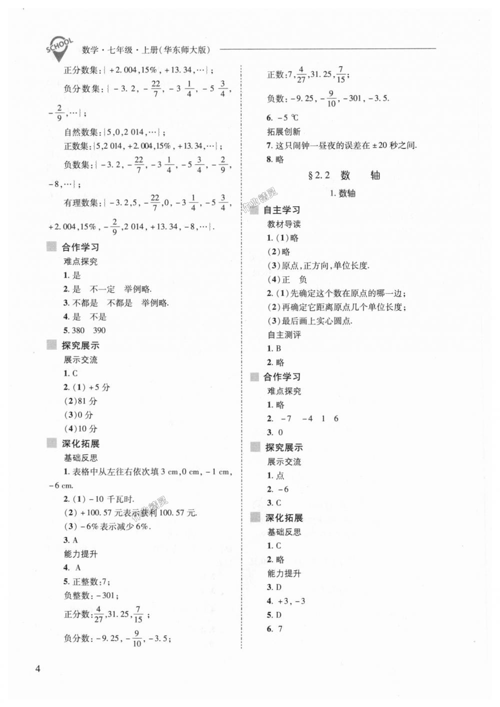 2018年新課程問題解決導(dǎo)學(xué)方案七年級(jí)數(shù)學(xué)上冊(cè)華東師大版 第4頁