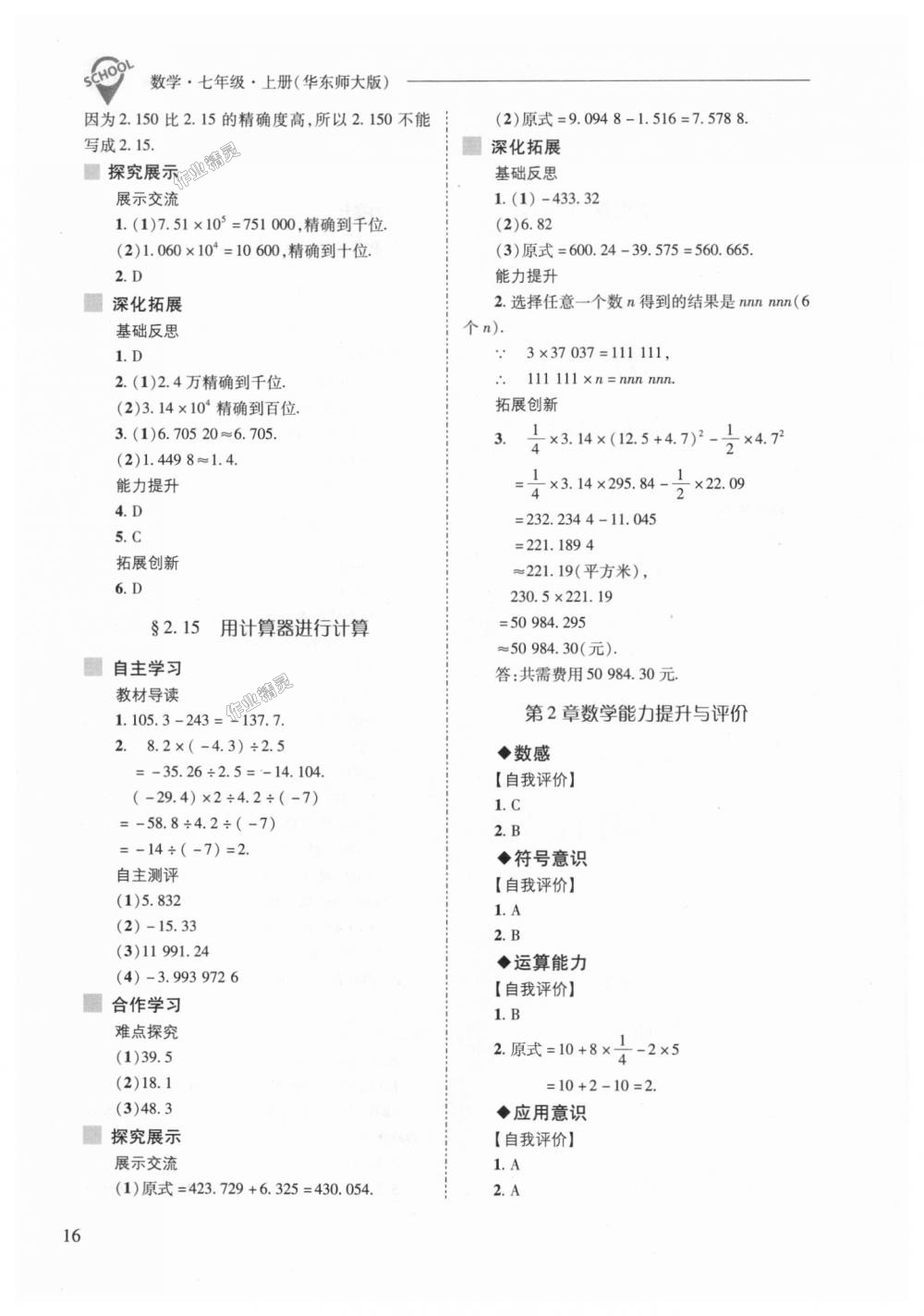 2018年新課程問題解決導(dǎo)學(xué)方案七年級(jí)數(shù)學(xué)上冊(cè)華東師大版 第16頁