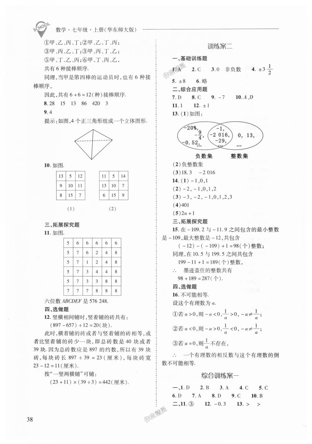 2018年新課程問(wèn)題解決導(dǎo)學(xué)方案七年級(jí)數(shù)學(xué)上冊(cè)華東師大版 第38頁(yè)