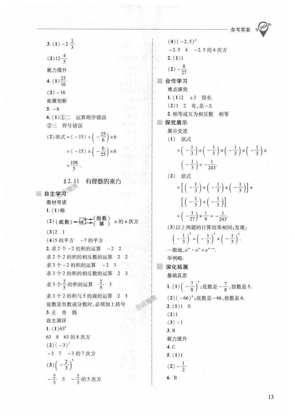 2018年新課程問題解決導(dǎo)學(xué)方案七年級數(shù)學(xué)上冊華東師大版 第13頁