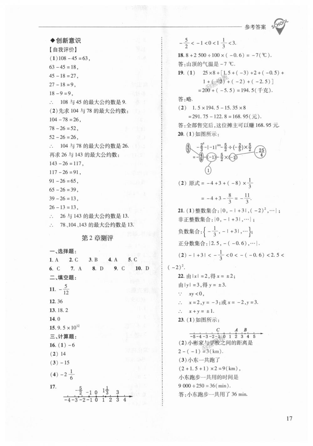 2018年新課程問題解決導(dǎo)學(xué)方案七年級(jí)數(shù)學(xué)上冊(cè)華東師大版 第17頁