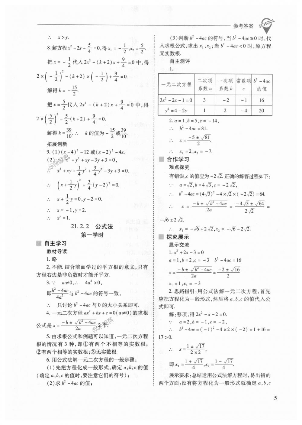 2018年新课程问题解决导学方案九年级数学上册人教版 第5页