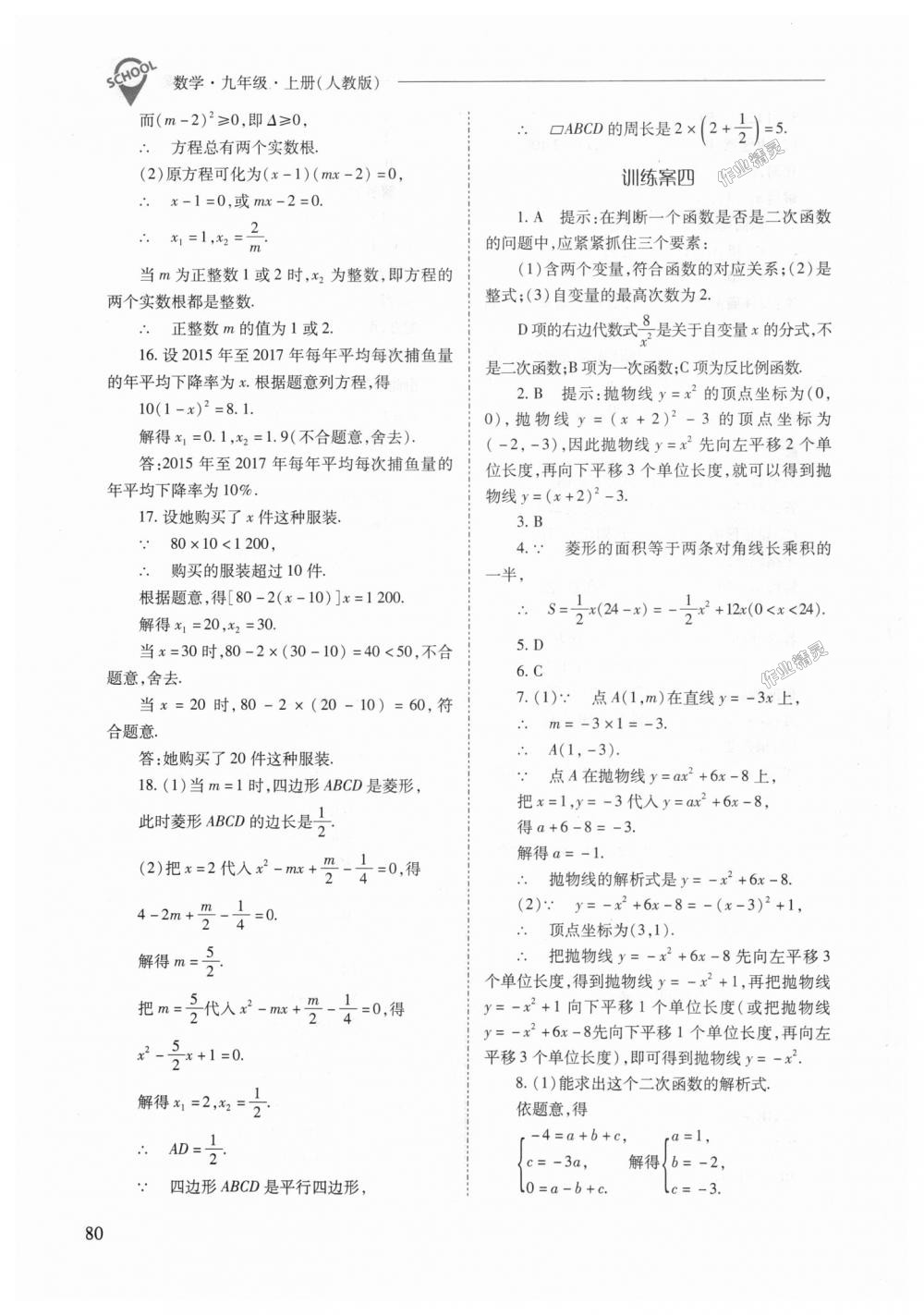 2018年新课程问题解决导学方案九年级数学上册人教版 第80页