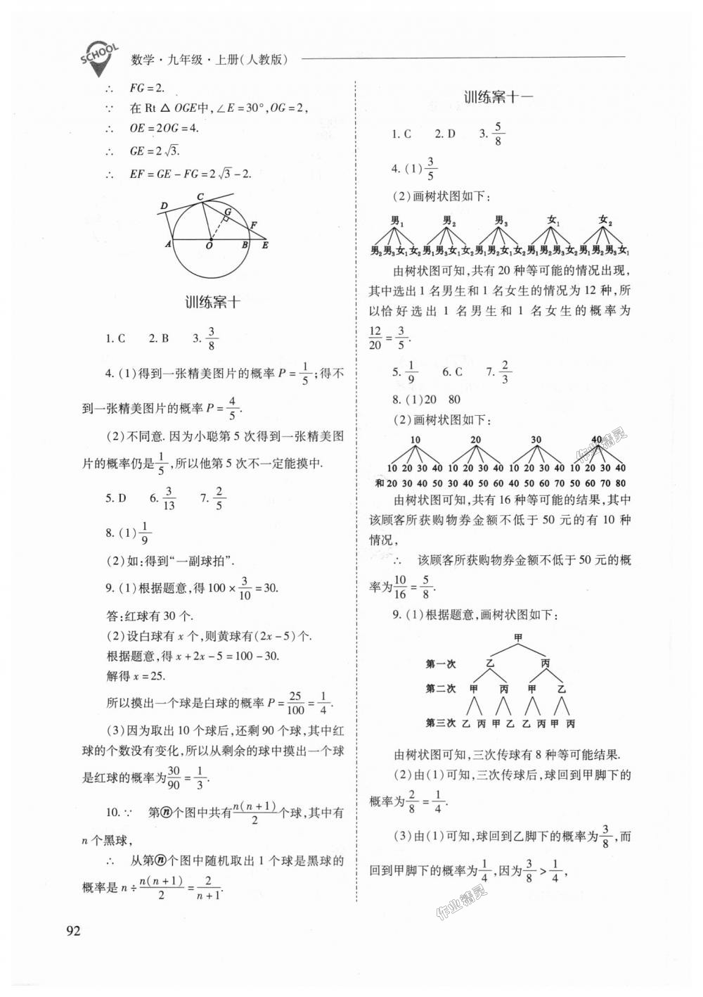 2018年新课程问题解决导学方案九年级数学上册人教版 第92页