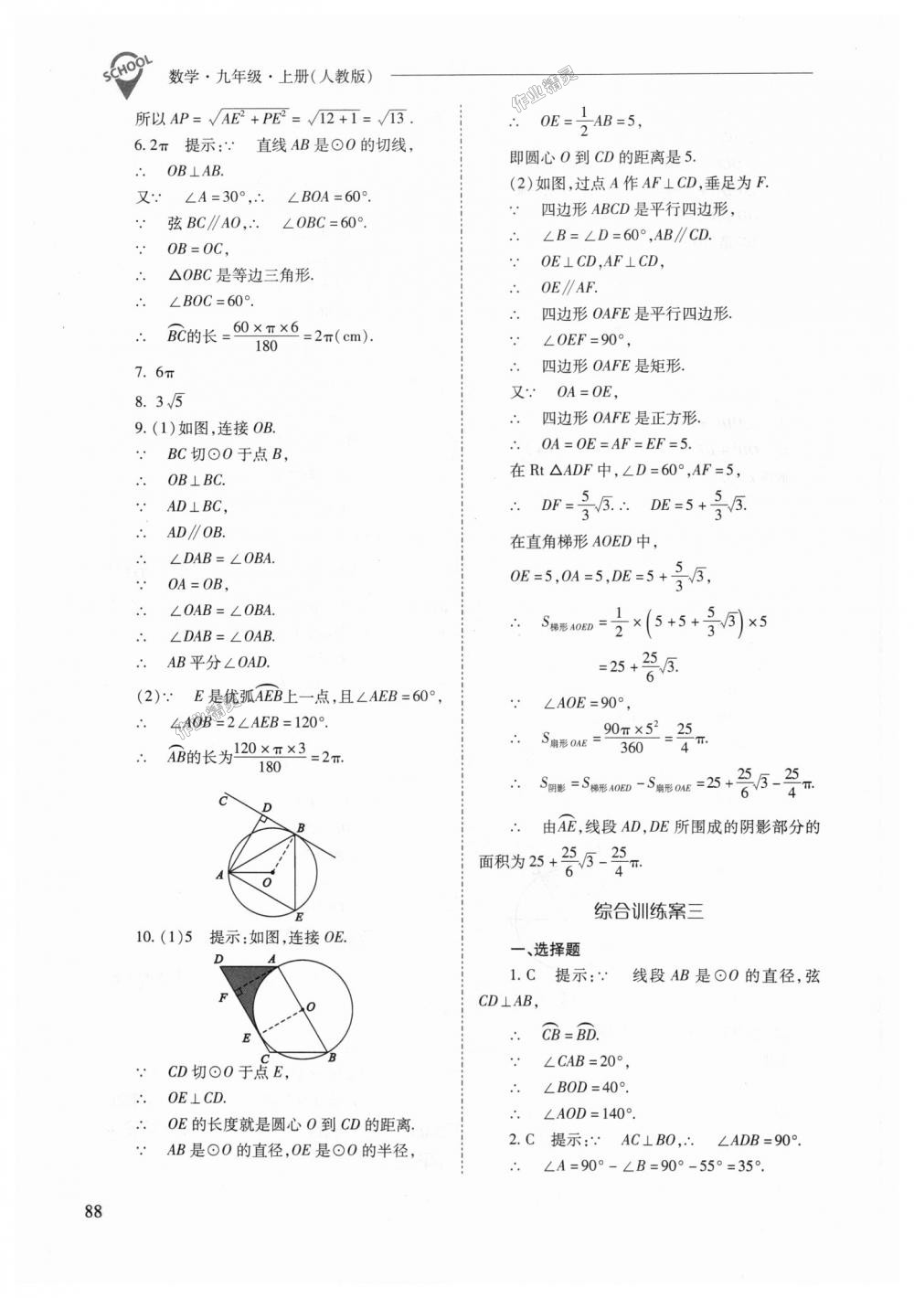 2018年新课程问题解决导学方案九年级数学上册人教版 第88页