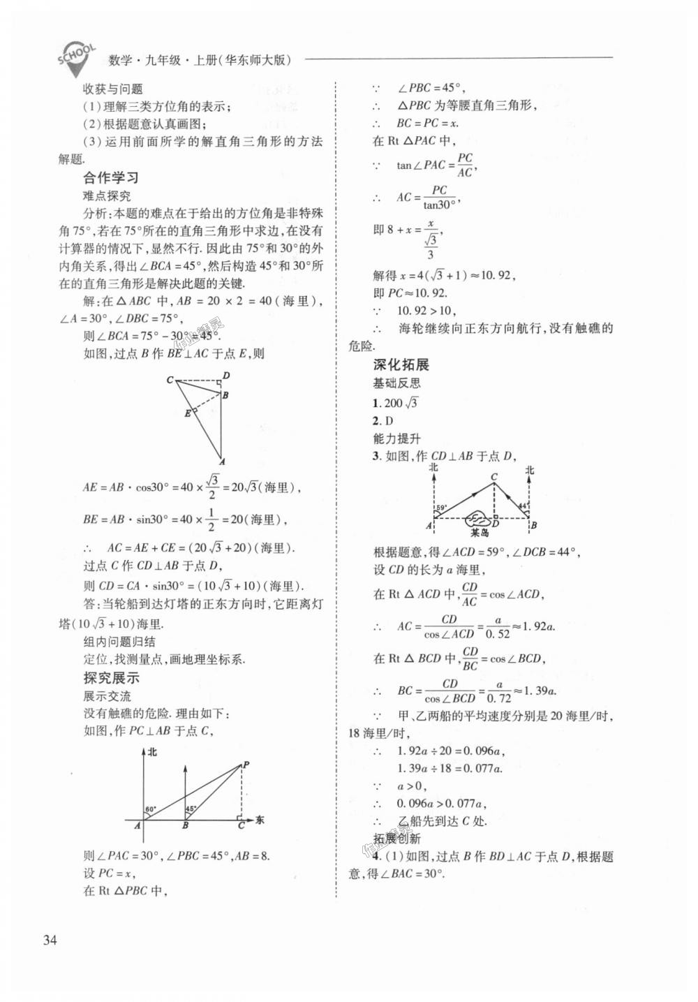 2018年新課程問題解決導(dǎo)學(xué)方案九年級數(shù)學(xué)上冊華東師大版 第34頁