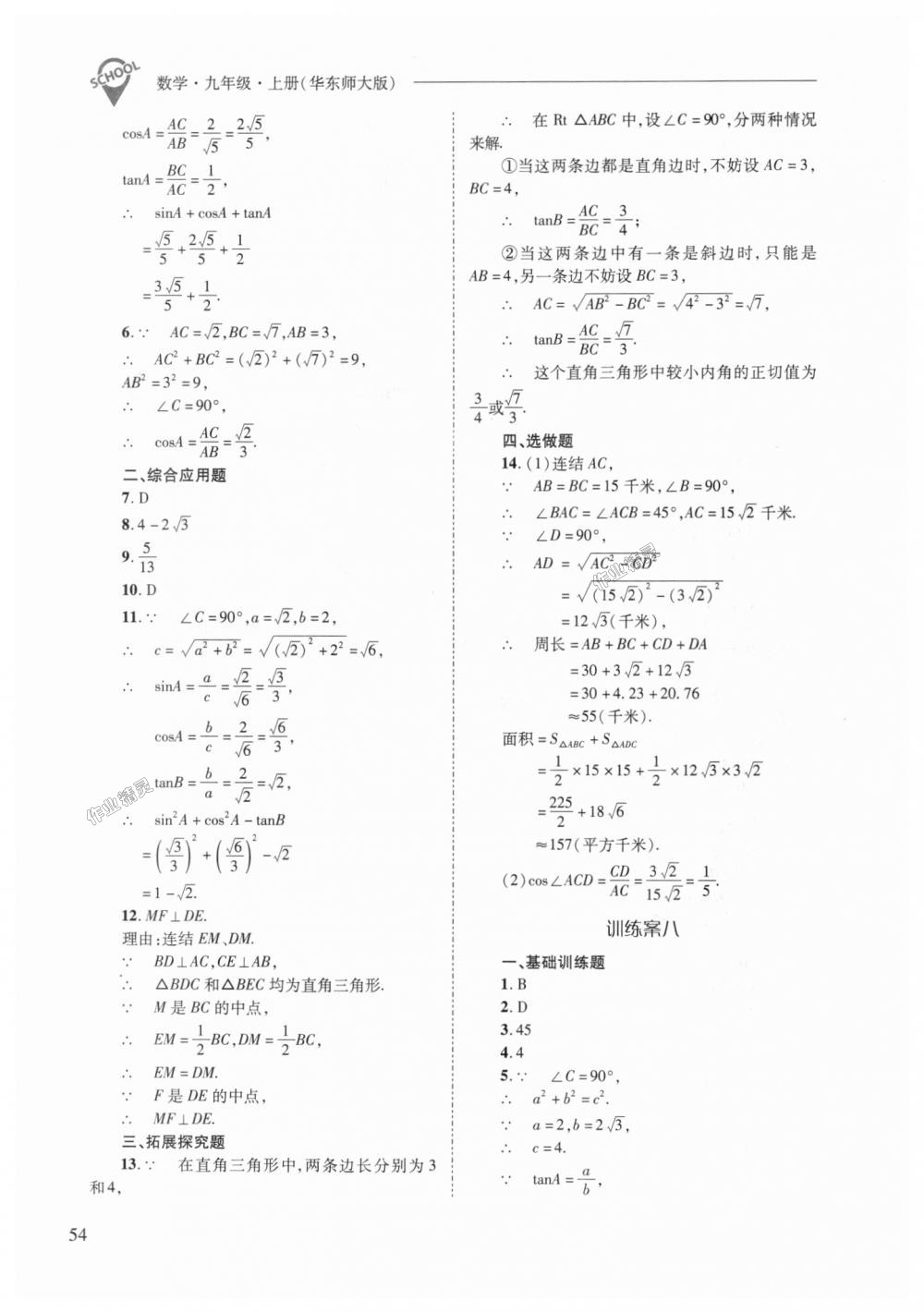 2018年新課程問題解決導(dǎo)學(xué)方案九年級(jí)數(shù)學(xué)上冊(cè)華東師大版 第54頁(yè)