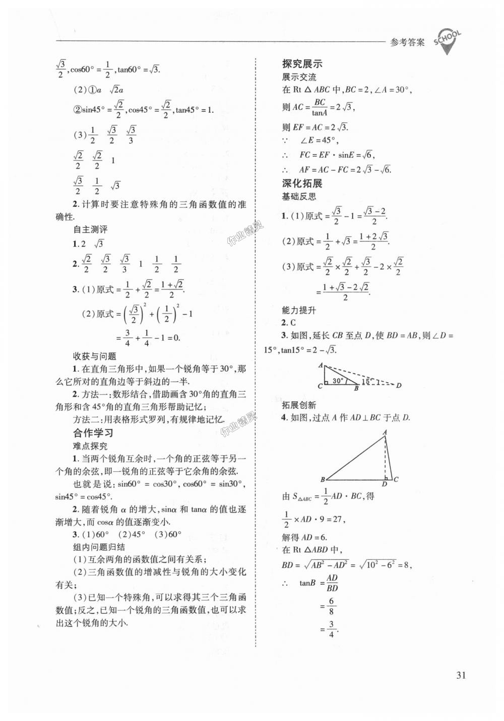 2018年新課程問題解決導學方案九年級數(shù)學上冊華東師大版 第31頁